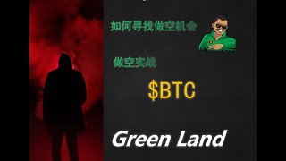 寻找BTC的做空机会 #BTC #Crypto #区块链 #加密资产 #比特币 #做空 #blockchain #trading #交易 #交易方法