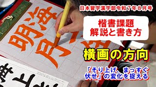 Japanese calligraphy Kanji Department Reiwa 7 August issue regular script topic "The bright moon ...