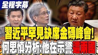 【全程字幕】習近平罕見缺席金磚峰會! 何思慎分析:他在示警"這兩國"｜印度攪局上合組織"給巴鐵難看"! 何志勇揭莫迪"背後盤算"