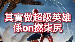 ❌【有劇透】睇完《蜘蛛俠  不戰無歸》 ❤ ❌係好睇既👍❌但個心唔係太舒服🥲