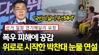 폭우 피해에 공감,위로로 시작한 박찬대 눈물 연설