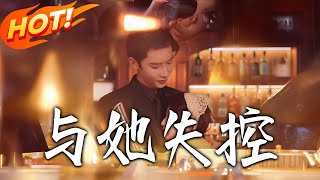 《與她失控》第1~54集【高清完结合集】丨#穿越 #修仙 #搞笑 #逆袭 #玄幻 #drama #短剧 #重生 #短劇 #都市 #爱情 #盛世短剧