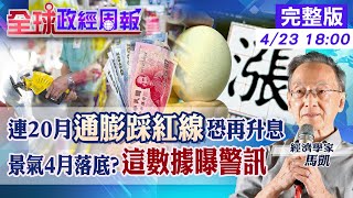 【全球政經周報】驚!通膨20個月超過警戒線.蛋價飆漲26.52%連17個月雙位數.6月恐怕會再升息 經濟成長衰退!國發會稱4月是谷底!但恐會更長的警訊是?20230423 @中天財經頻道CtiFinance