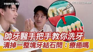 牙醫洗牙過程超療癒！牙結石清除瞬間太驚人「好像在洗車」｜用牙線流血、刷牙流血怎麼辦？牙垢如何清除？牙菌斑、牙結石會怎樣？牙周病、牙齦發炎不處理會多可怕？｜牙醫師炫晨｜李博翔｜健康知識 都在 祝你健康