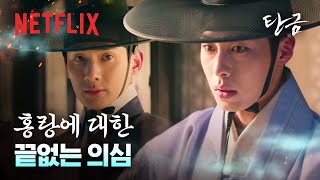 모두가 의심하는 가운데, 홍랑이 진짜라는 증거가 드러났다? | 탄금 | 넷플릭스