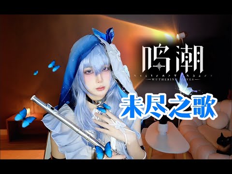 【鳴潮】爲漂泊之人守望 ，奏響屬于我們的旋律~守岸人cos 未盡之歌 長笛版