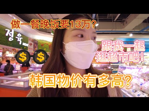 韩国物价有多高？/和我一起逛超市吧/做一餐晚饭要13万？
