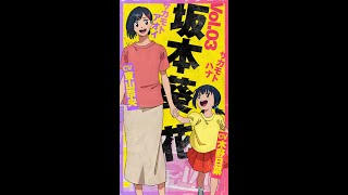 【坂本葵＆花】TVアニメ『SAKAMOTO DAYS』CHARACTER PV Vol.3 #shorts #anime
