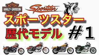 【ハーレー歴史】3分で知る歴史　スポーツスター編　歴代スポーツスターの紹介＃１
