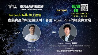 虛擬資產的新遊戲規則：各國Travel Rule的制度與實踐