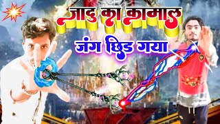 जादू का कमाल||NIKESH RAJA||Jadu Ka Kamal||Jang chhid Gaya||Baal Veer 2||new Jadui Video 2022||||