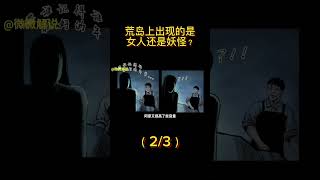 岛上有妖怪吗？ #恐怖 #漫画解说 #解说 #shorts #fyp