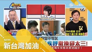 完全執政 司改完全癱瘓？邱太三重案辦不了 拖垮英賴？｜廖筱君主持｜【新台灣加油PART1】20180530｜三立新聞台