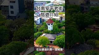 台南安平老街有什麼好玩好吃的地方呢🤔🤔🤔 #台南 #台南小吃 #台南必吃 #安平古堡 #安平老街 #travel