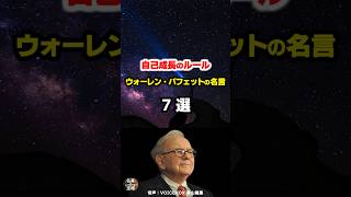 【ウォーレン・バフェットの名言09】～バフェットルール⑦～ #shorts
