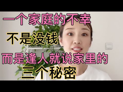 一个家庭的不幸，不是没钱，而是逢人就说家里的“三个秘密”。