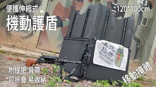 【機動護盾】便攜伸縮式機動護盾 (彩虹六號、移動掩體、大尺寸、可折疊、生存遊戲)