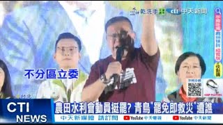 【每日必看】農田水利會動員挺罷? 青鳥"罷免即救災"遭譙 20250721