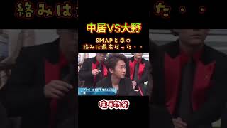 中居VS大野、喧嘩勃発！　【TV業界の闇】＃お笑い＃SMAP＃大野くん＃闇＃中居正広＃永野芽郁＃名言＃芸能＃謝罪＃会見＃お笑い＃面白い　＃shorts  #shortvid＃嵐＃ジャニーズ