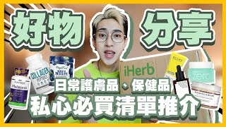 【與iHerb獨處的一天】日常護膚、保健好物分享💗必買清單推介🔥男士保健/膠原蛋白/韓國卸妝膏/積雪草精華/亮白磨砂膏/眼膜!!  Ft.iHerb