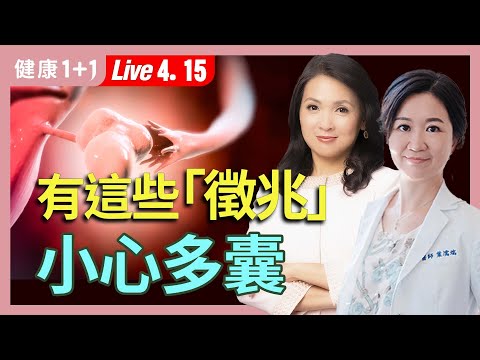 「月經亂＋爆痘＋狂發胖」竟是「多囊卵巢」作怪？現代女性的隱形危機！【中醫師 葉濡端｜健康1+1 JoJo】（2025.4.15）｜健康1+1 ·直播