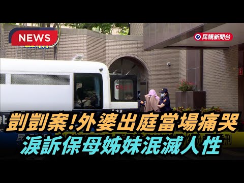 【熱搜新聞】剴剴受虐「無間地獄」長達115天 律師建請法官處115年刑期｜民視新聞｜