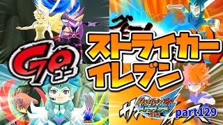 剣城、白竜、太陽、ザナークなど超豪華メンバー集結！！ GOのストライカーを集めた「ストライカーイレブン」を結成！！ イナズマイレブンGOストライカーズ part129【イナスト2013】