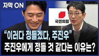 [자막] "주진우, 이러다 정들겠다..." 한준호 발언의 이유는?