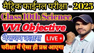 Bihar board class 10th Science objective question 2025 || Class 10th vvi Objective question 2025