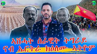 BREAKING NEWS : ኣሸሓት ናይ ትግራይ ወተሃደራት ናብ ኤርትራ ኣትዮም