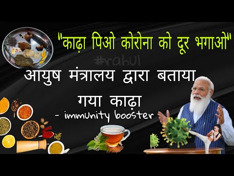 the correct method of kadha by Ministry of AYUSH आयुष मंत्रालय द्वारा काढ़ा बनाने की विधि COVID-19