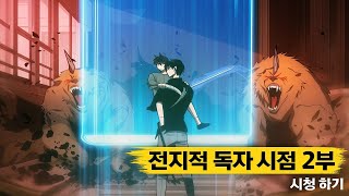 전지적 독자 시점 파트 2 전체 줄거리 요약 및 해설 176분 완전 정리