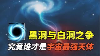 当黑洞撞上白洞！同为超大质量天体，二者中究竟谁能够全身而退？