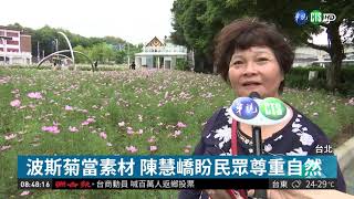 北美館打造浪漫花海 籲民眾尊重自然 ｜華視藝廊｜華視新聞 20181026