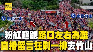 白沙屯媽祖「左右為難」猶豫10分鐘大迴轉！ 直播留言狂刷一排「去竹山」鄉親嗨翻