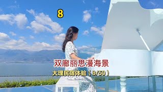 真实体验大理五十家靠谱民宿第八家--大理双廊丽思漫海景酒店。#带你游云南 #抖音心动目的地 #有一种生活叫大理 #去有风的地方 #大理民宿