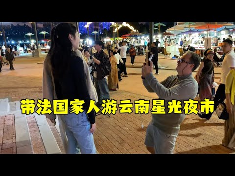 【法国四姐】帶法國家人游雲南星光夜市，為什麼景區要用湄公河命名呢？