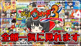 【妖怪ウォッチ3】クリアまで一気に見れるニャン系妖怪縛り【ゆっくり実況】