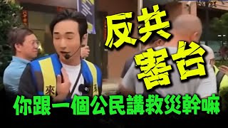八炯追著阿北要反共成績單! 傑克逆風拆台:反共害台!親中才能保台！