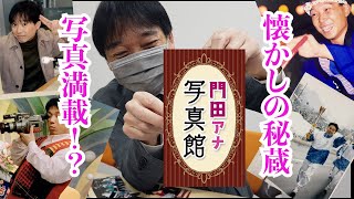 門田アナ写真館〜YBC アナウンス部の懐かしい秘蔵写真満載！？〜