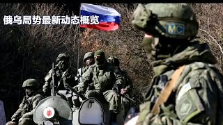 俄乌局势最新消息