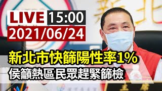 【完整公開】LIVE 新北市快篩陽性率1% 侯友宜呼籲熱區民眾趕緊篩檢