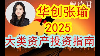 【这是真正干货！】华创张瑜《2025大类资产配置指南必看》深度研判分析当下的经济形势和中期的策略思考思维，值得深度分析和观看的内容 #中国经济  #摩根士丹利