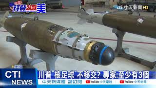 【整點精華】20210120 川普拒出席拜登就職 「核足球」交接成問題