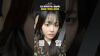 츄가 말하는 강민주라는 캐릭터 #내여자친구는상남자