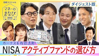 【マネーのまなびダイジェスト版】成長投資枠の活用術！アクティブファンドの選び方