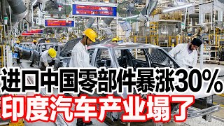 进口中国零部件暴涨30%，印度汽车产业塌了