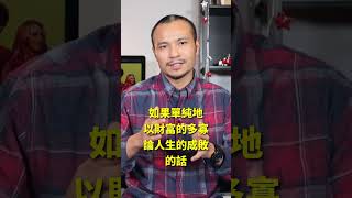 比金錢更有意義的追求？這雞湯也太寡淡了┃洛奇精選Shorts