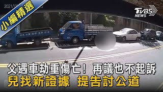 #獨家 父遇車劫重傷亡! 再議也不起訴 兒找新證據 提告討公道｜TVBS新聞