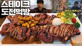 Time limit 60 minutes! Steak challenge mukbang with 0 successes🔥